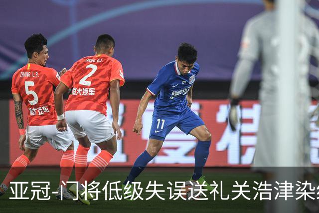 亚冠-门将低级失误送礼关浩津染红 广州0-5柔佛DT
