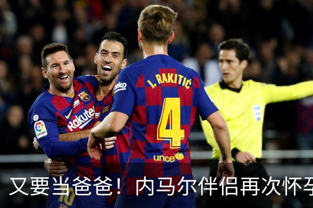 又要当爸爸！内马尔伴侣再次怀孕 两人将迎第三个女儿