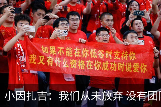 小因扎吉：我们从未放弃 没有团队不可能夺冠