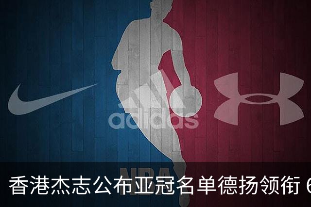 香港杰志公布亚冠名单德扬领衔 6月30日迎战广州