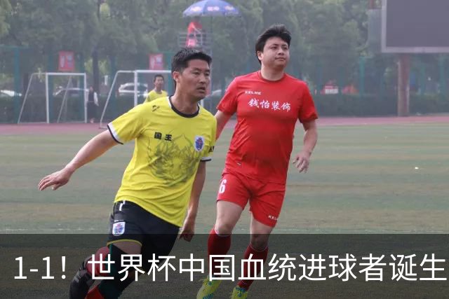 1-1！世界杯中国血统进球者诞生，球迷为国足发声：亚洲对手太强
